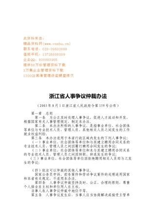 浙江省人事争议仲裁制度
