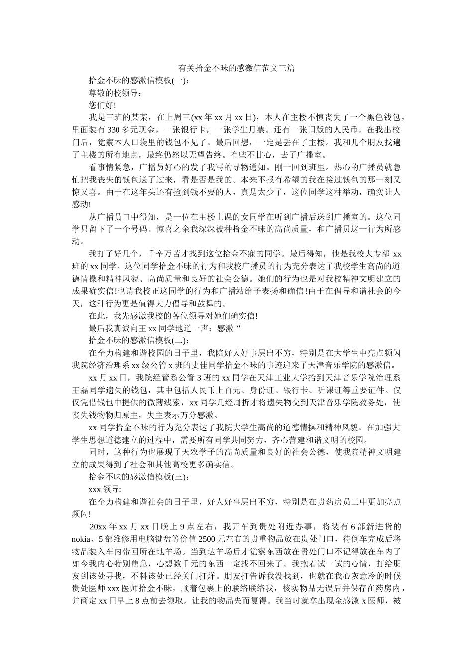 有关拾ۥ金不昧的感谢信范文三篇精选 _第1页