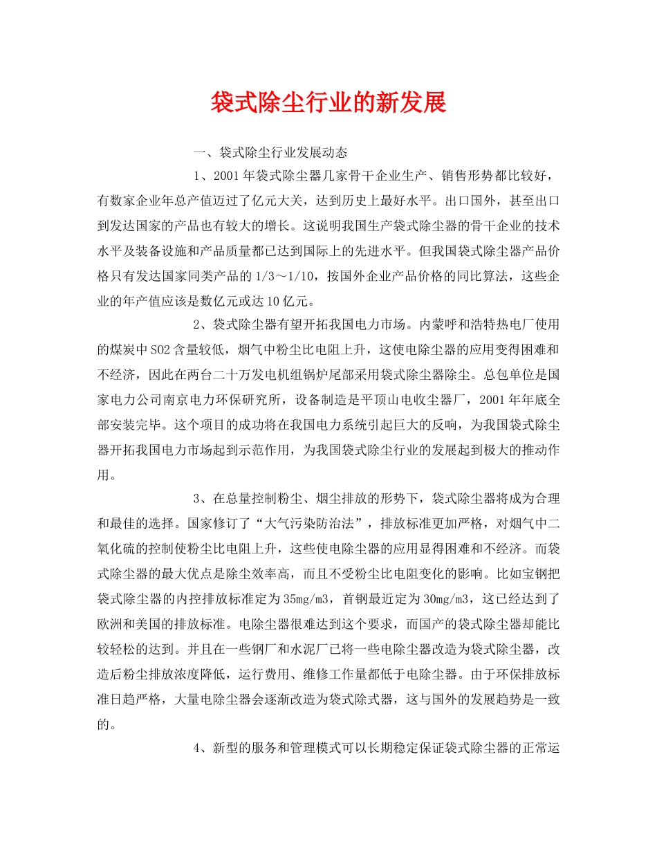 《安全环境-环保技术》之袋式除尘行业的新发展 _第1页