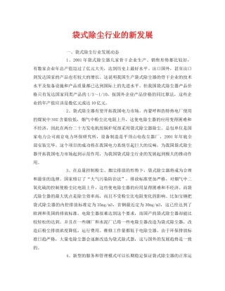 《安全环境-环保技术》之袋式除尘行业的新发展 