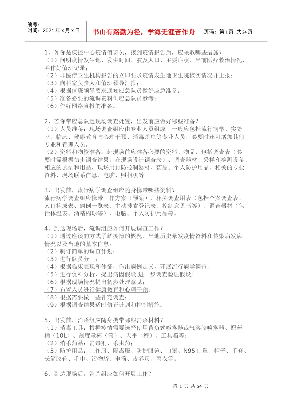 疾控业务大全_第1页