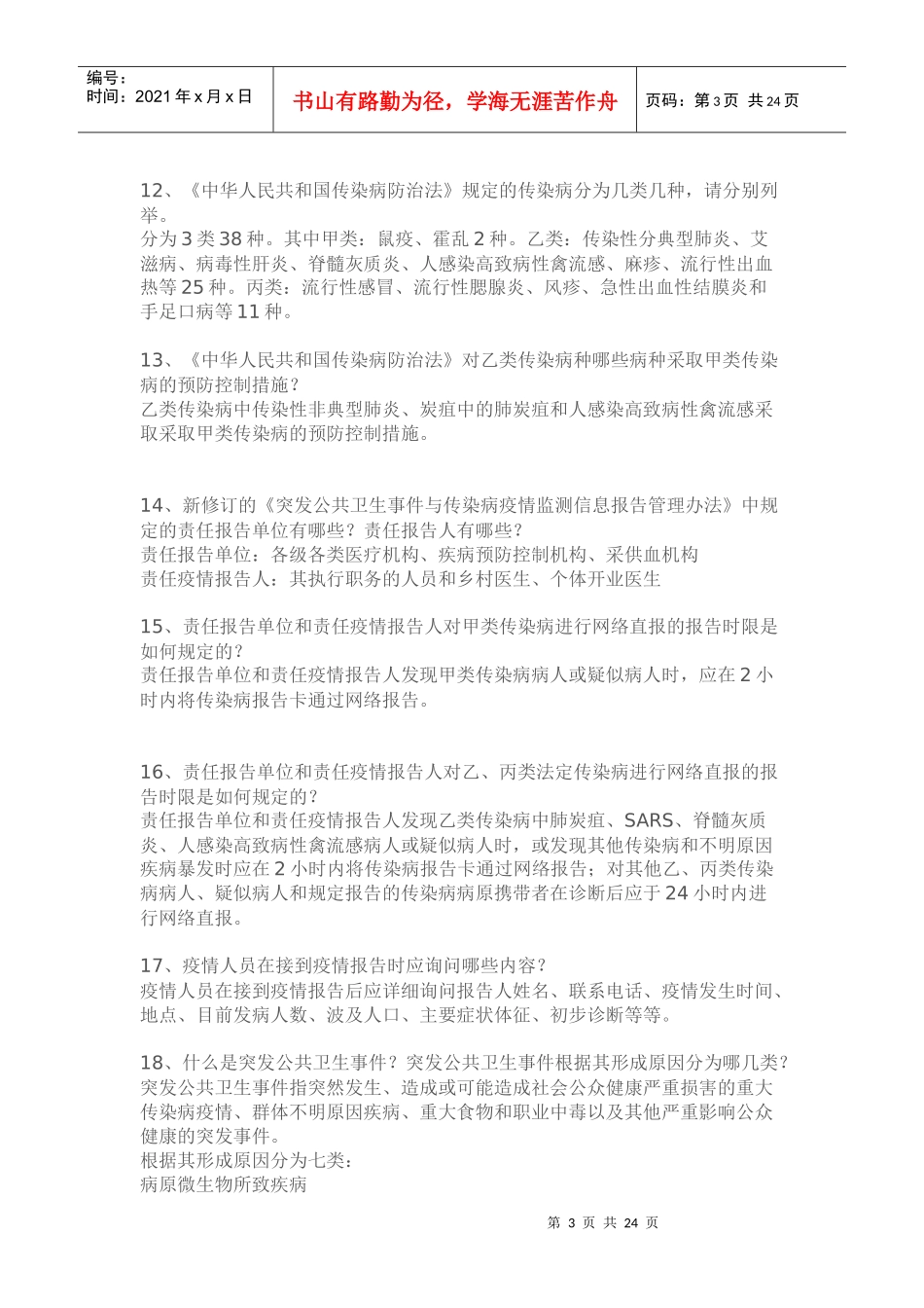 疾控业务大全_第3页