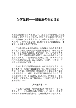 谈渠道促销的最终目的