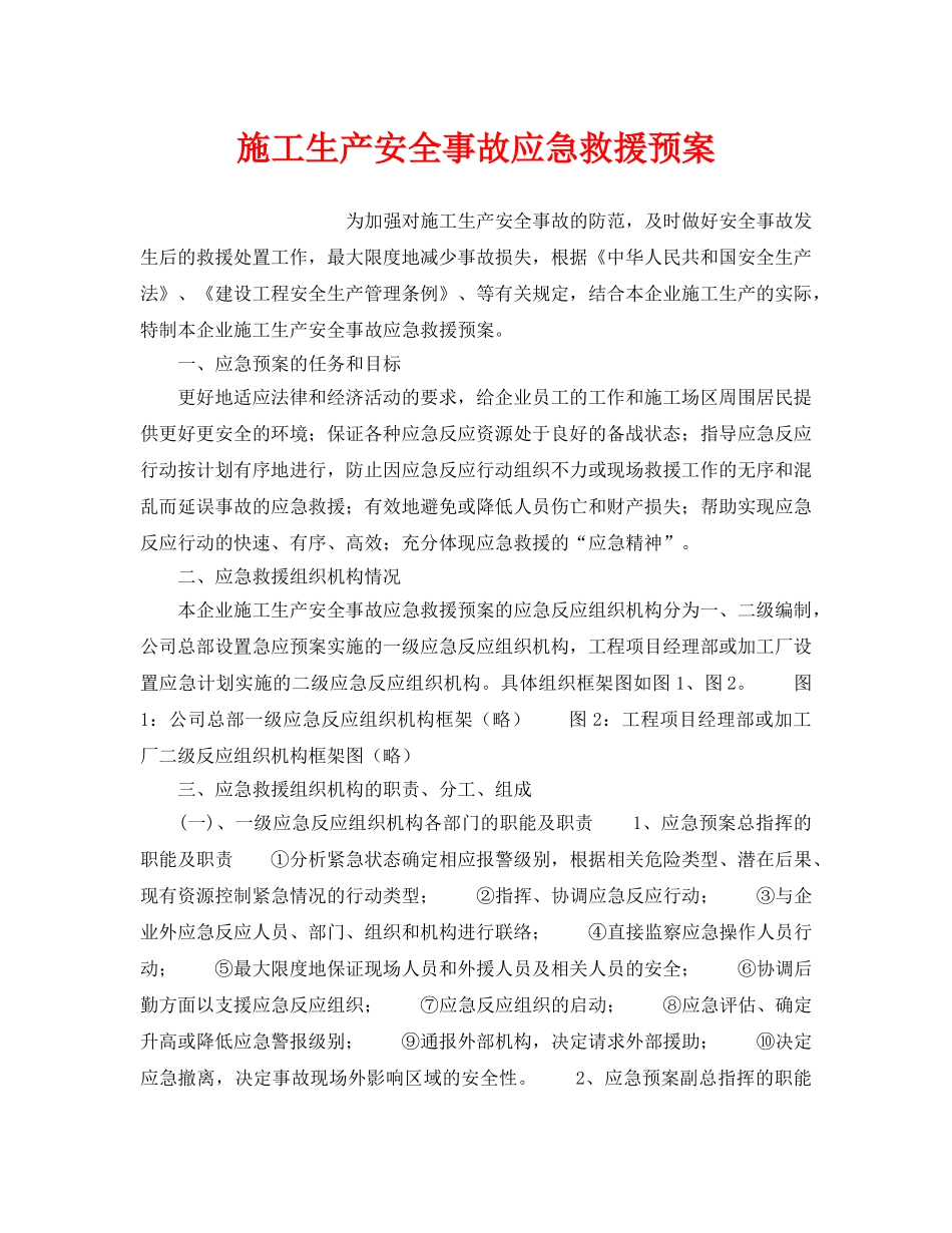《安全管理应急预案》之施工生产安全事故应急救援预案 _第1页