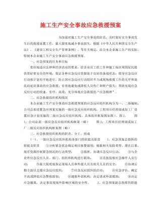 《安全管理应急预案》之施工生产安全事故应急救援预案 