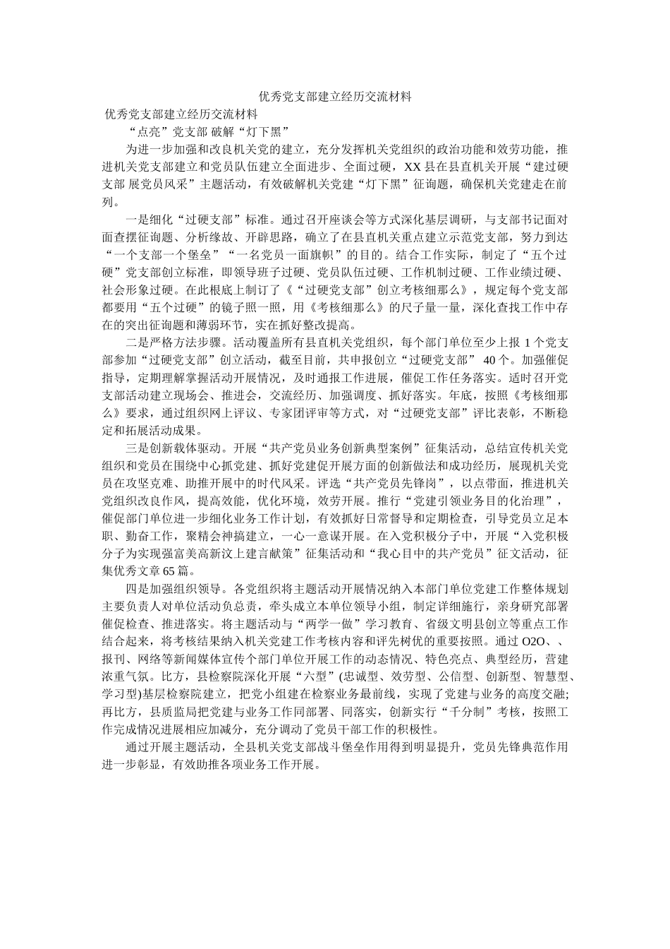 优秀党支部建设经验交流材料 _第1页