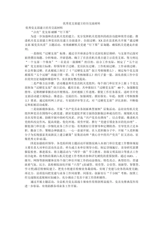 优秀党支部建设经验交流材料 