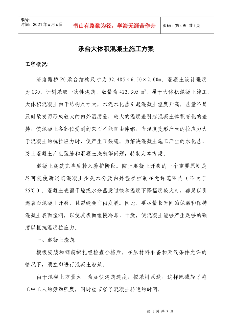 桥墩承台大体积混凝土施工方案(第五稿)_第1页