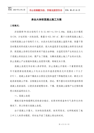 桥墩承台大体积混凝土施工方案(第五稿)