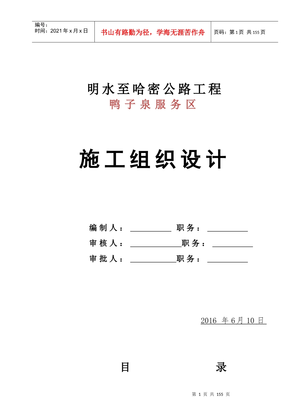 鸭子泉服务区施工组织设计_第1页