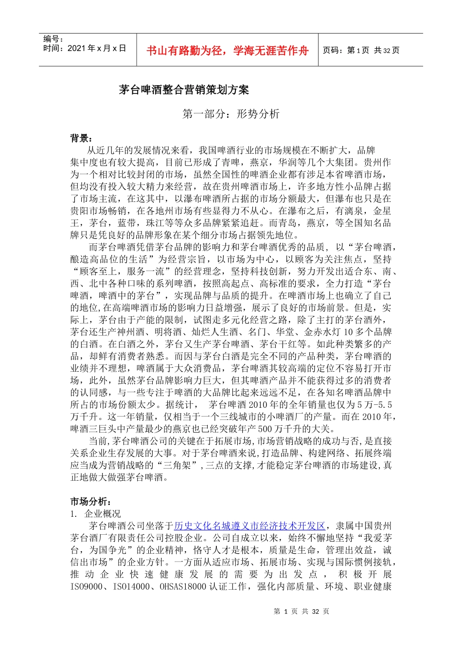 茅台啤酒整合营销策划方案_第1页