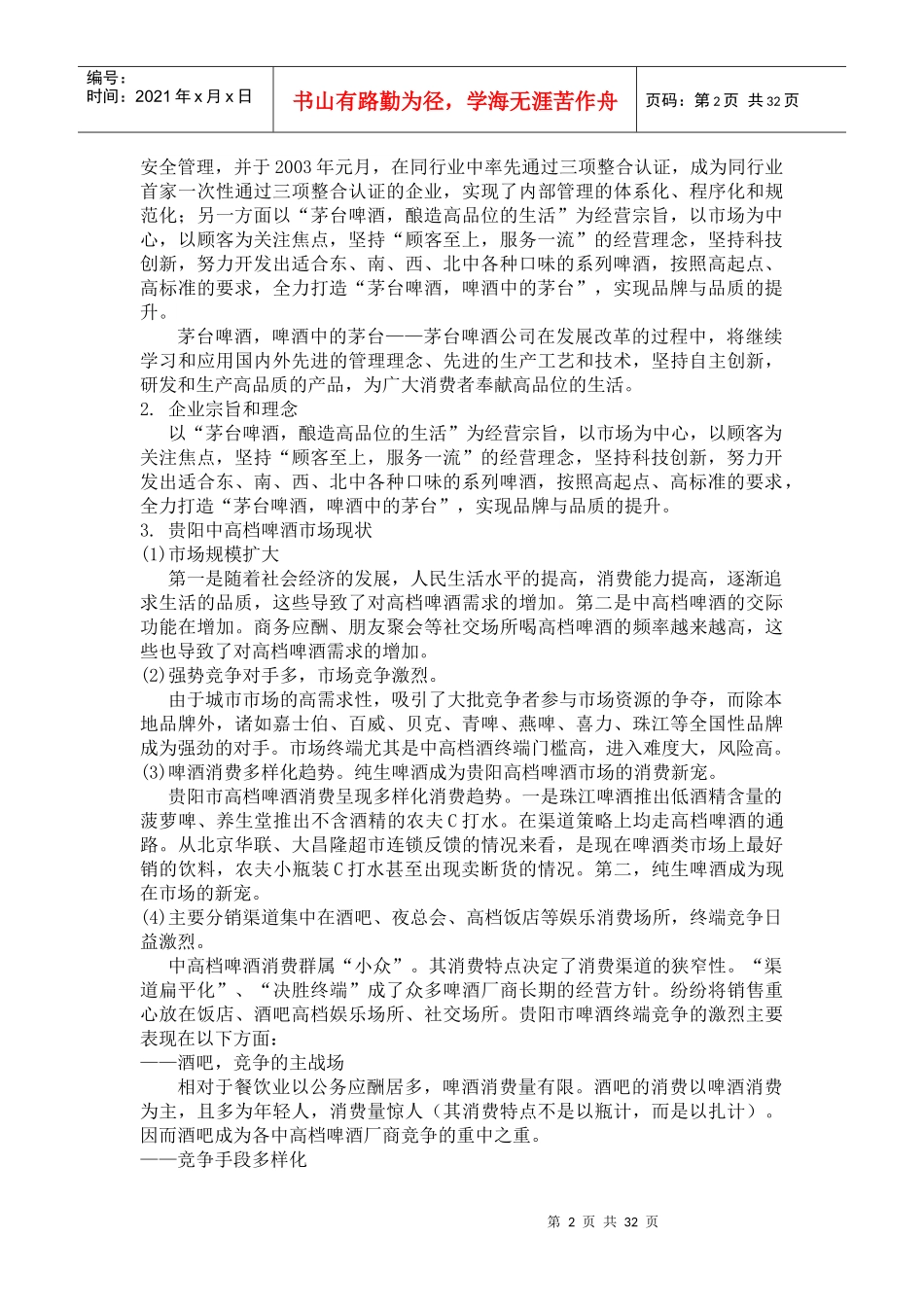 茅台啤酒整合营销策划方案_第2页