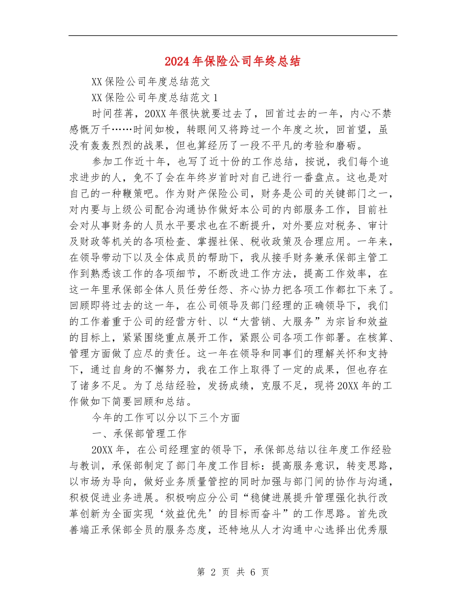2024年保险公司年终总结_第2页