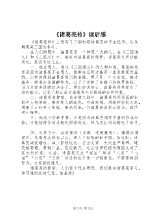 《诸葛亮传》读后感