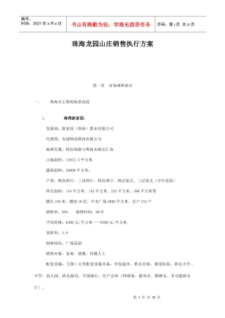 珠海龙园山庄销售执行方案