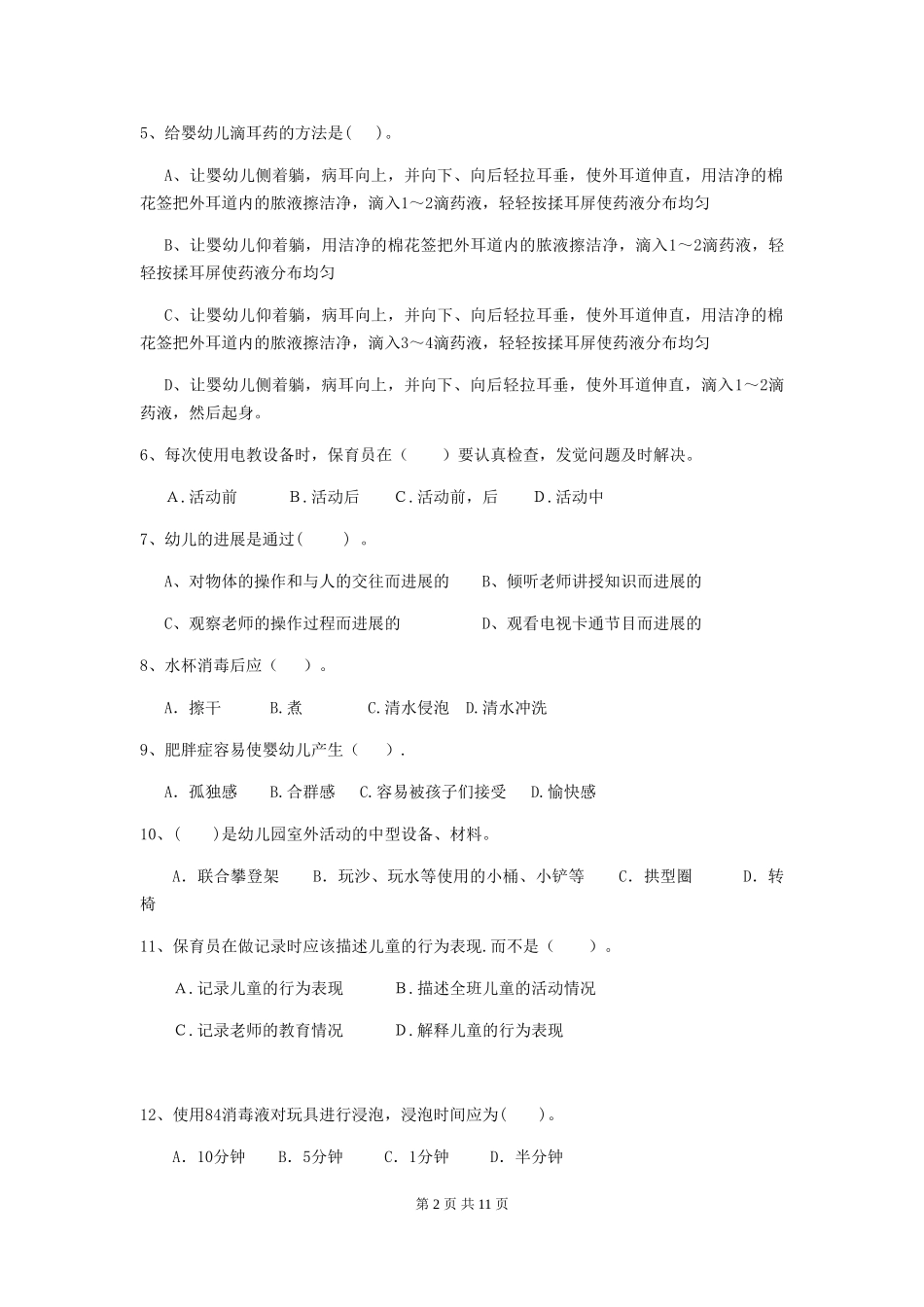 2024年幼儿园保育员五级业务能力考试试卷及答案_第2页