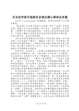 百名法学家百场报告会观后感心得体会多篇