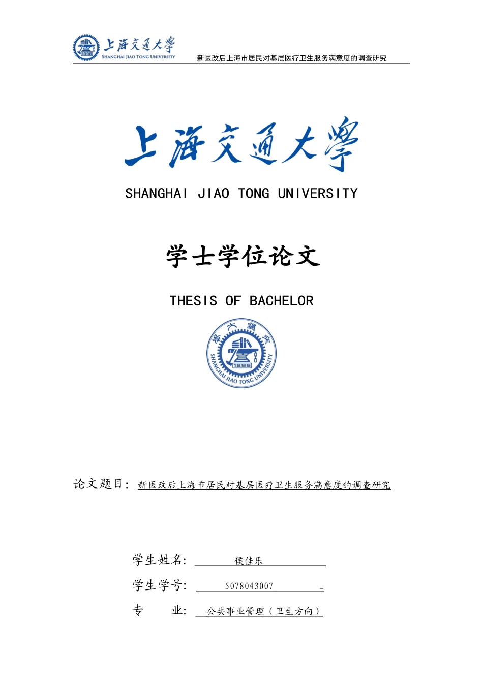 新医改后上海市居民对基层医疗卫生服务满意度的调查研究_第1页