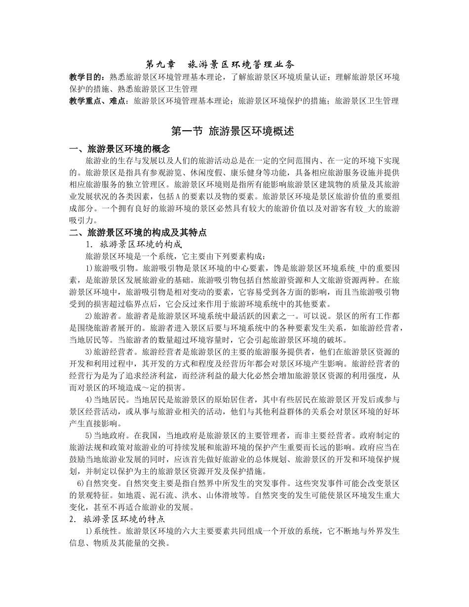 第七章 旅游景区环境管理业务_第1页