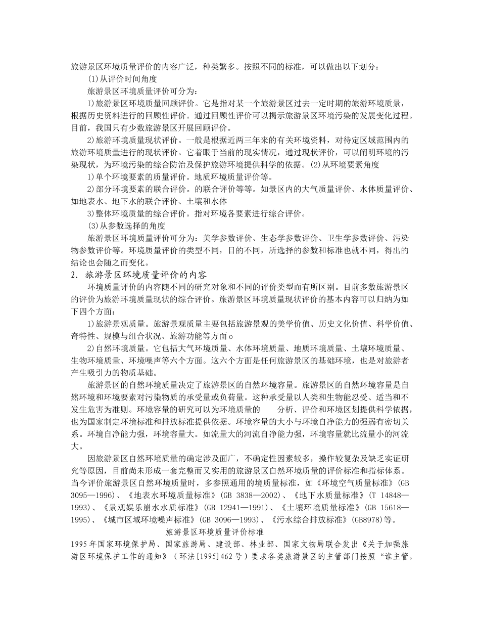 第七章 旅游景区环境管理业务_第3页