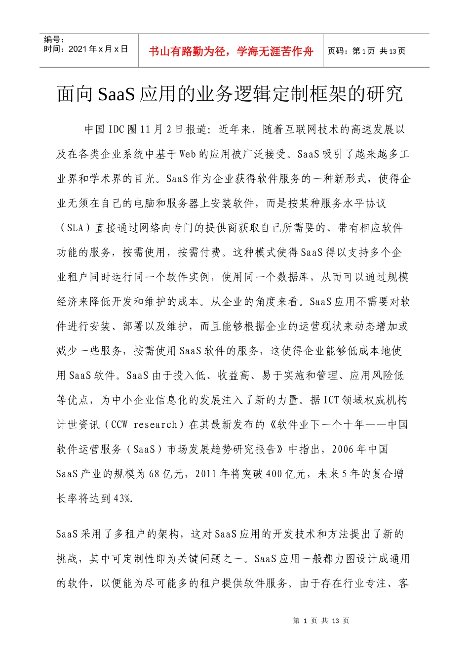 面向SaaS应用的业务逻辑定制框架的研究_第1页