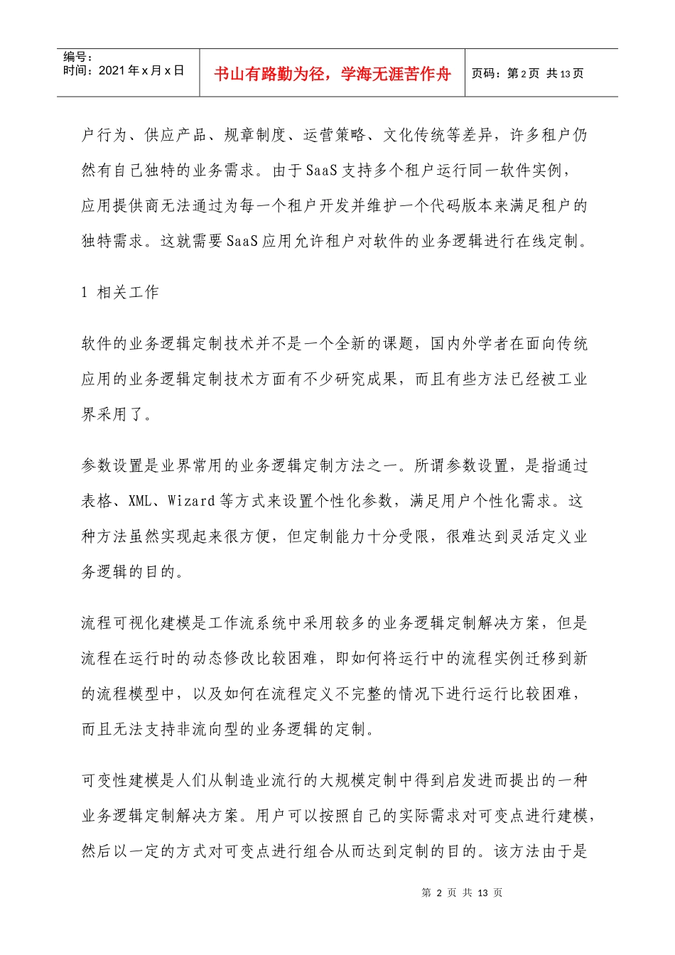 面向SaaS应用的业务逻辑定制框架的研究_第2页