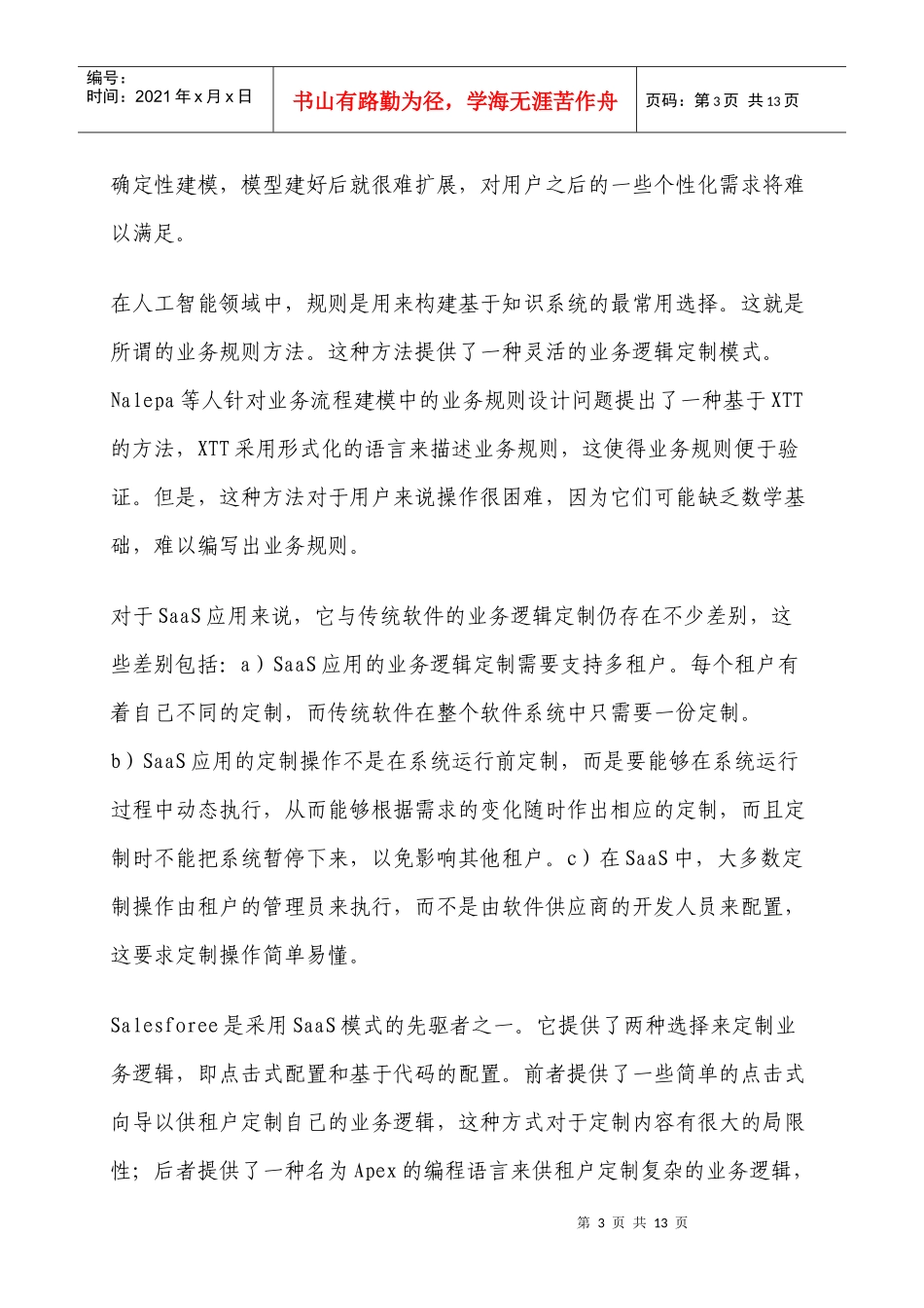 面向SaaS应用的业务逻辑定制框架的研究_第3页