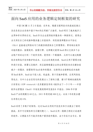 面向SaaS应用的业务逻辑定制框架的研究