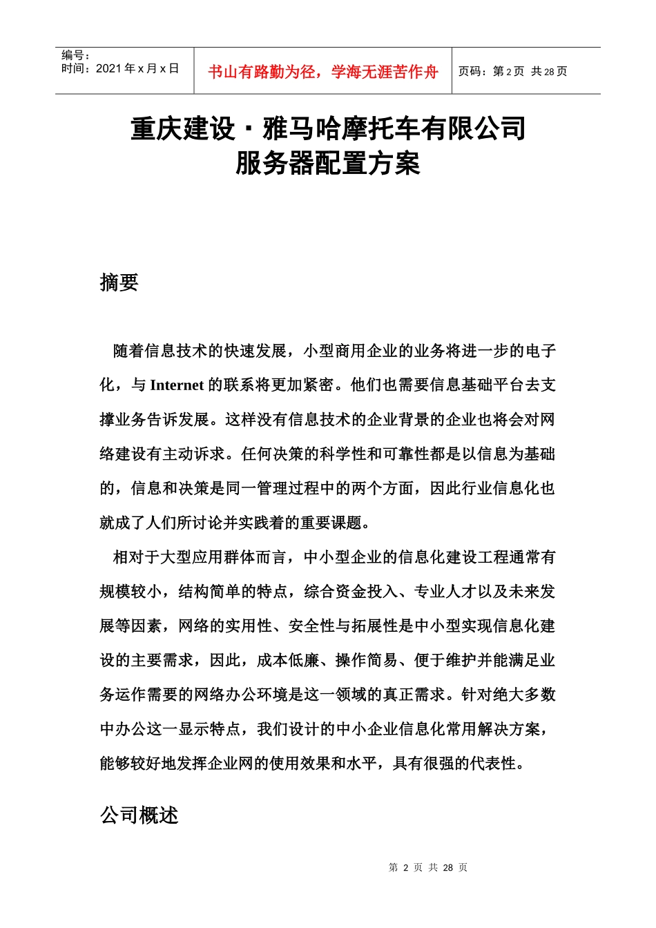 雅马哈摩托车有限公司服务器配置方案_第2页