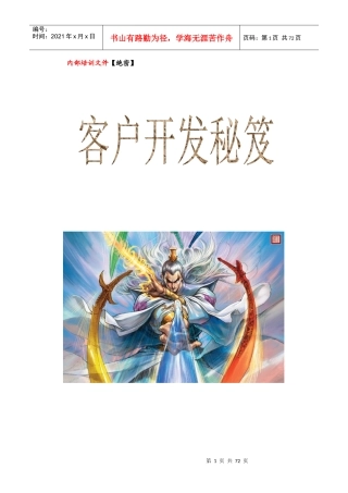 营销管理-顾客管理-客户开发秘笈