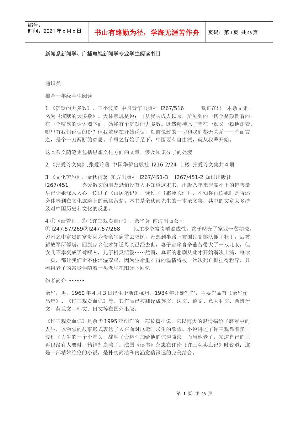 新闻系新闻学广播电视新闻学专业学生阅读书目_第1页