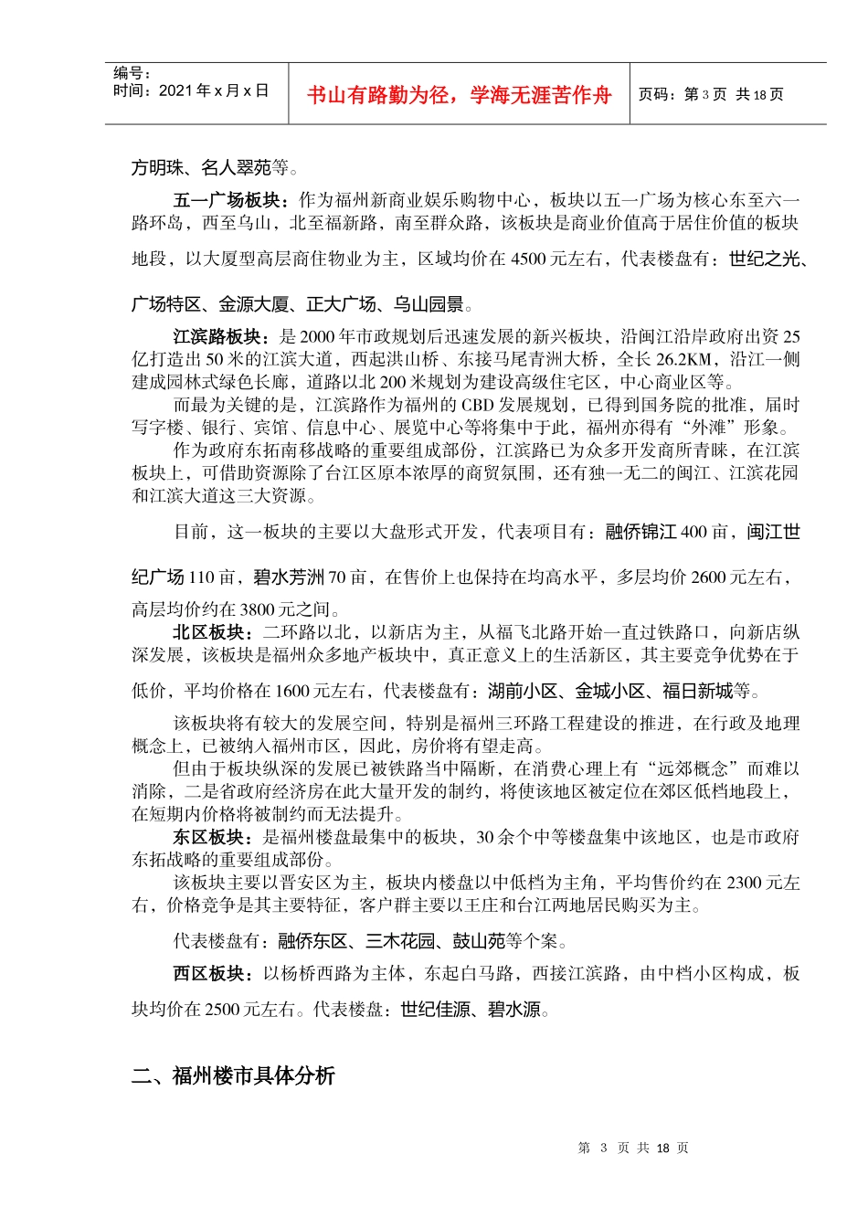 福州房地产市场调研分析与行销建议_第3页