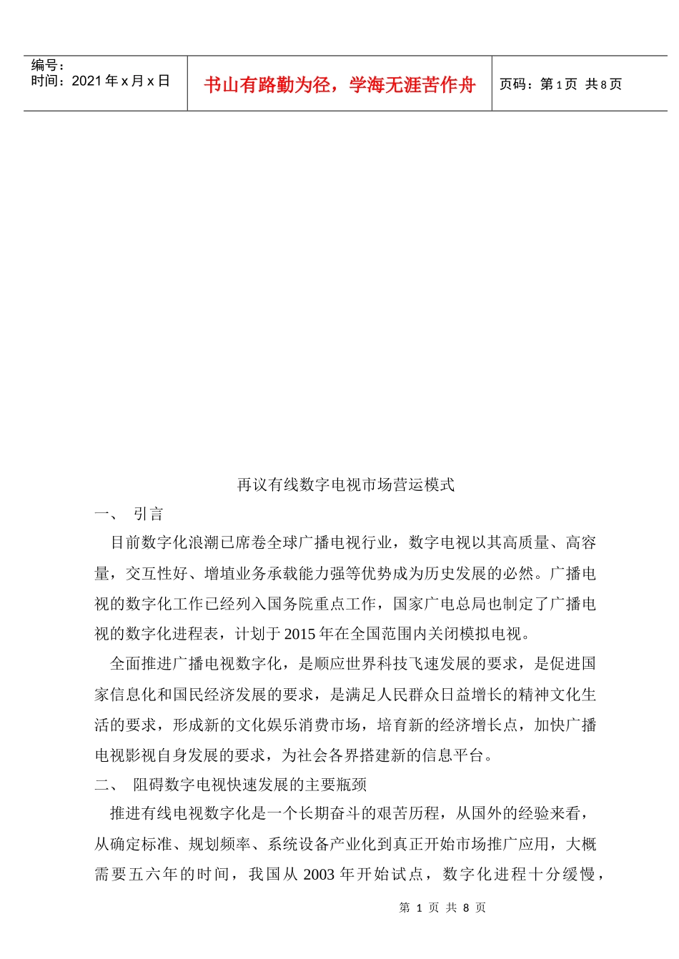 试论有线数字电视市场营运模式_第1页