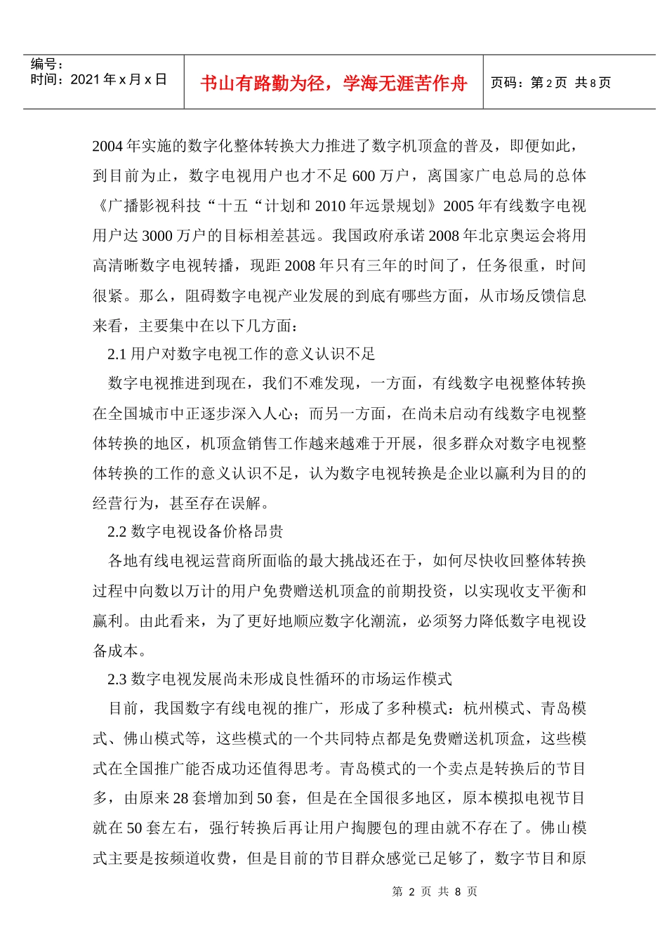 试论有线数字电视市场营运模式_第2页