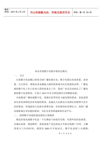 试论有线数字电视市场营运模式