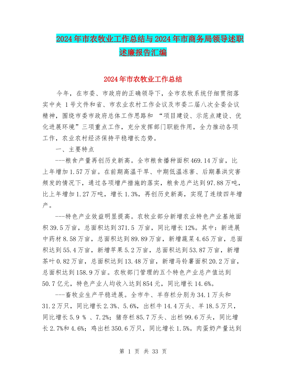 2024年市农牧业工作总结与2024年市商务局领导述职述廉报告汇编_第1页