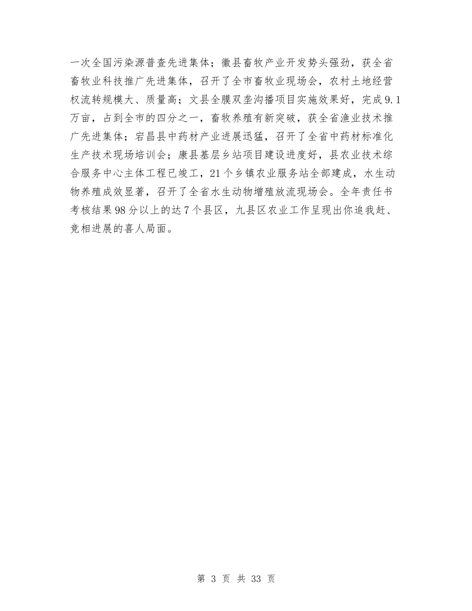 2024年市农牧业工作总结与2024年市商务局领导述职述廉报告汇编_第3页