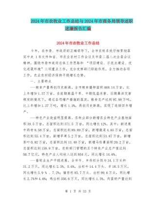 2024年市农牧业工作总结与2024年市商务局领导述职述廉报告汇编