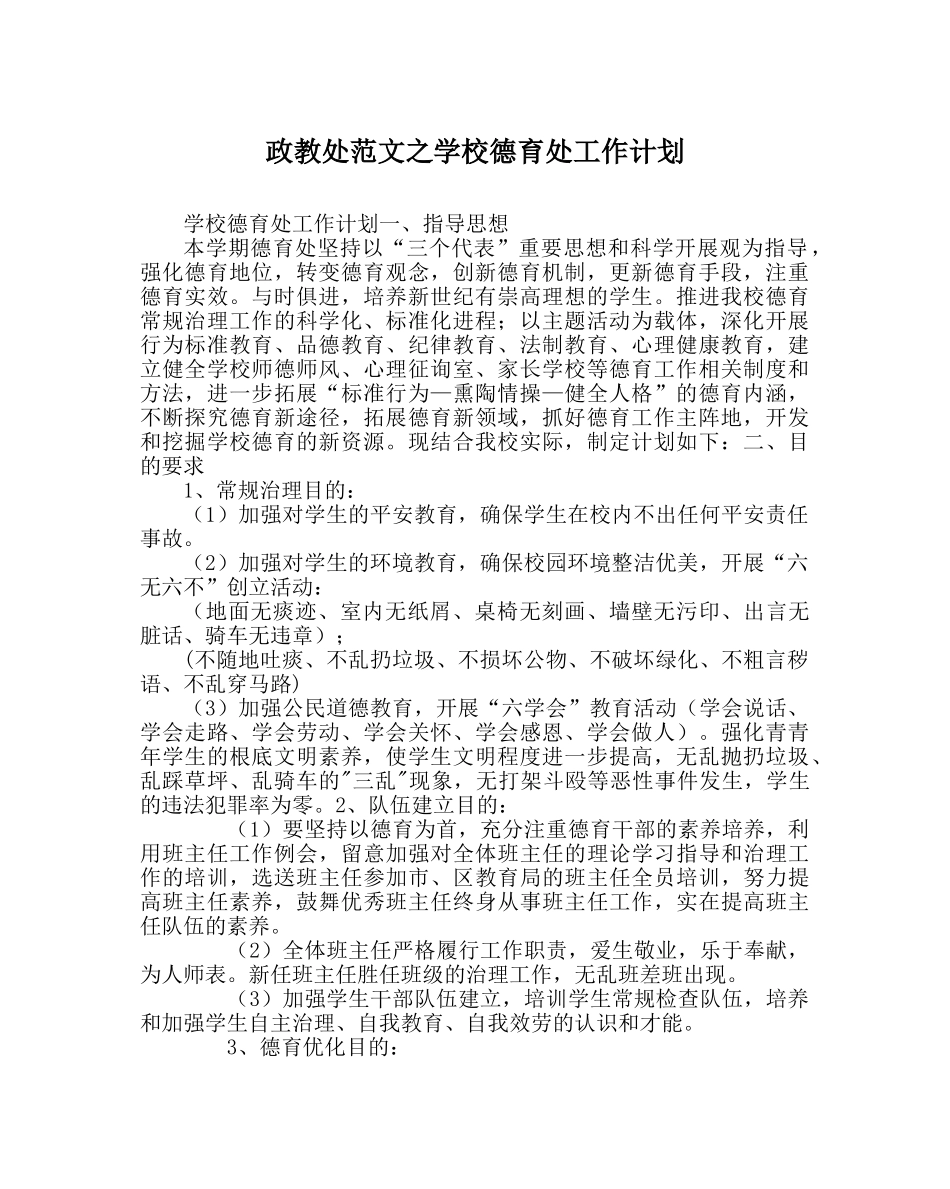 政教处范文学校德育处工作计划_0 _第1页