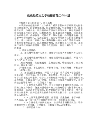 政教处范文学校德育处工作计划_0 