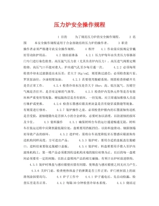 《安全操作规程》之压力炉安全操作规程 