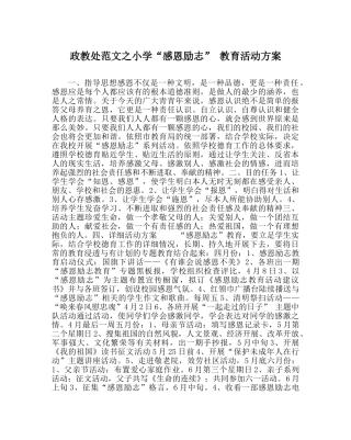政教处范文小学“感恩励志” 教育活动方案 