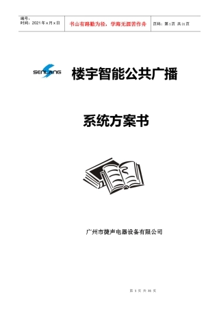 智能楼宇广播方案