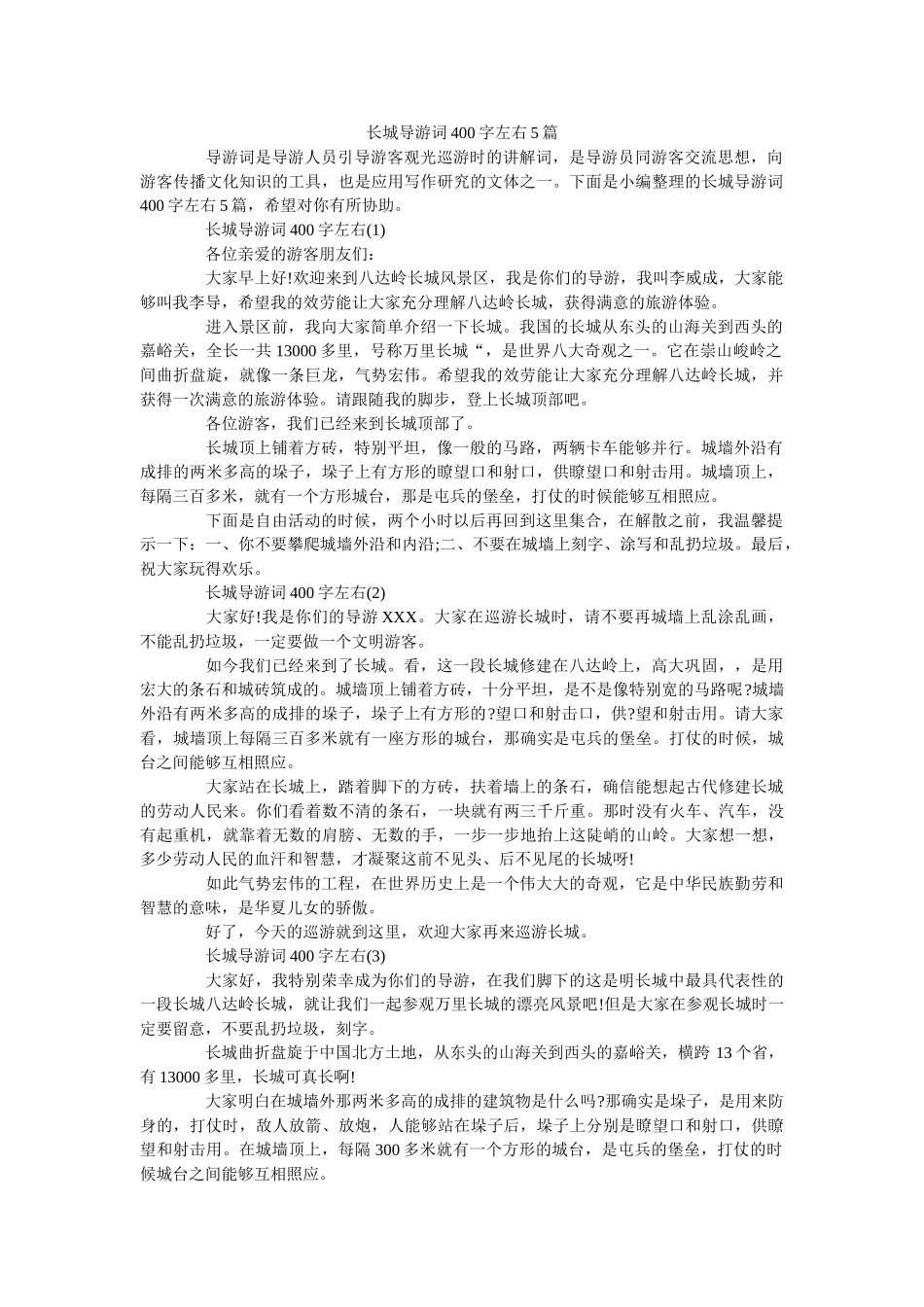 长城导游词400字左右5篇 _第1页