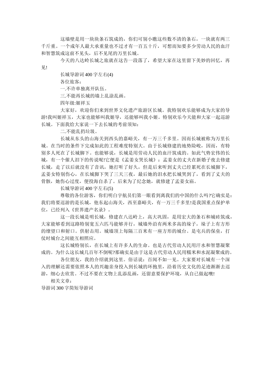 长城导游词400字左右5篇 _第2页