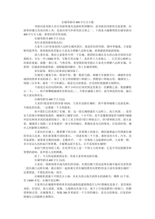 长城导游词400字左右5篇 