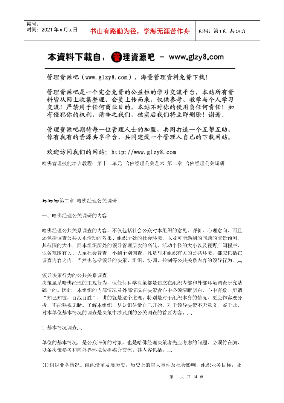 第二章哈佛经理公关调研_第1页