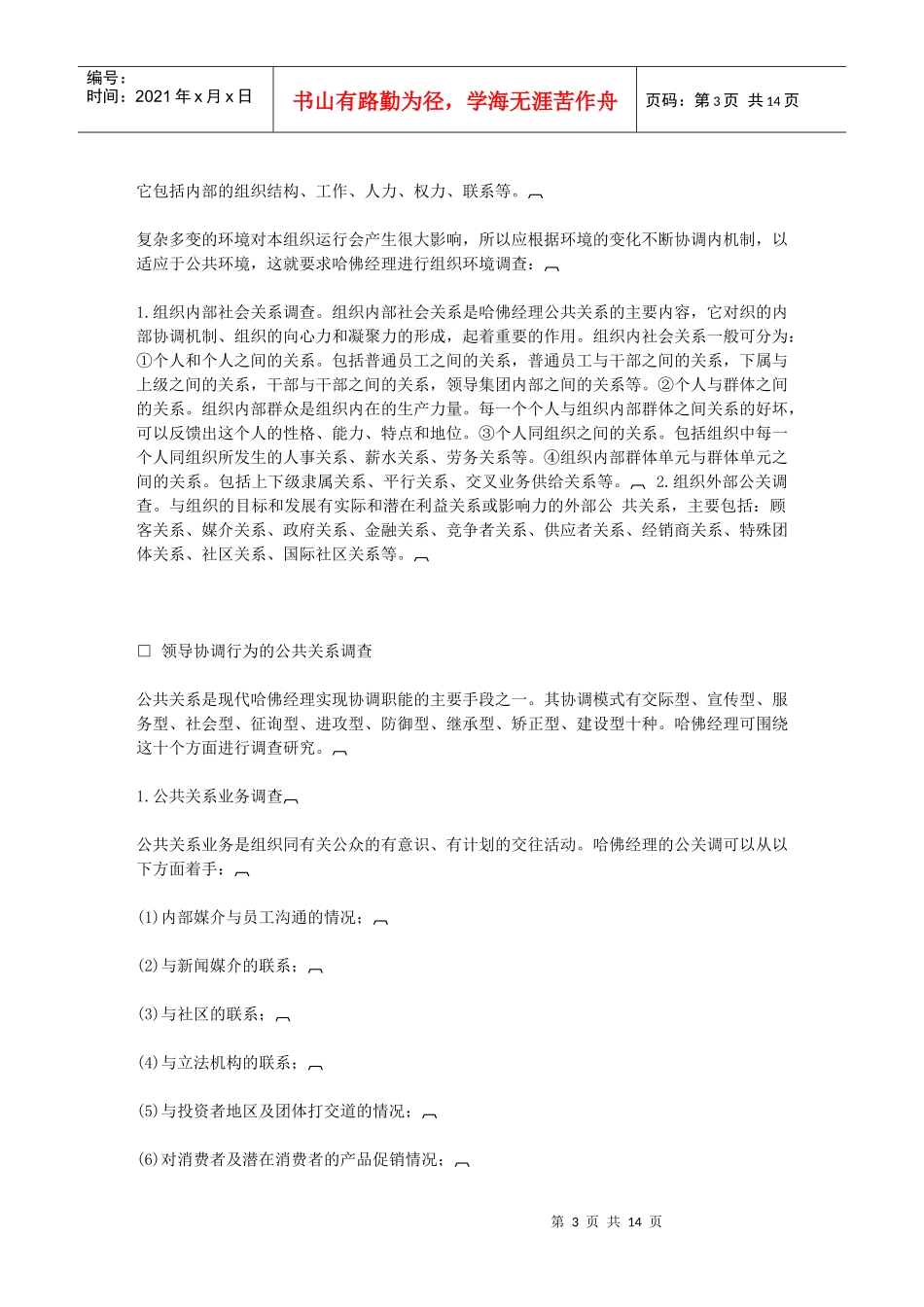 第二章哈佛经理公关调研_第3页