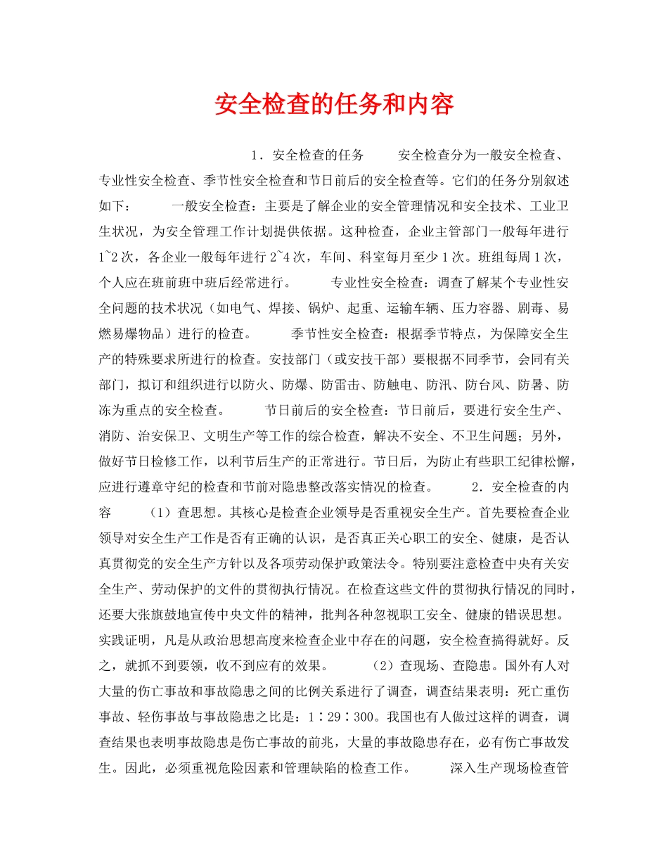 《安全管理》之安全检查的任务和内容 _第1页