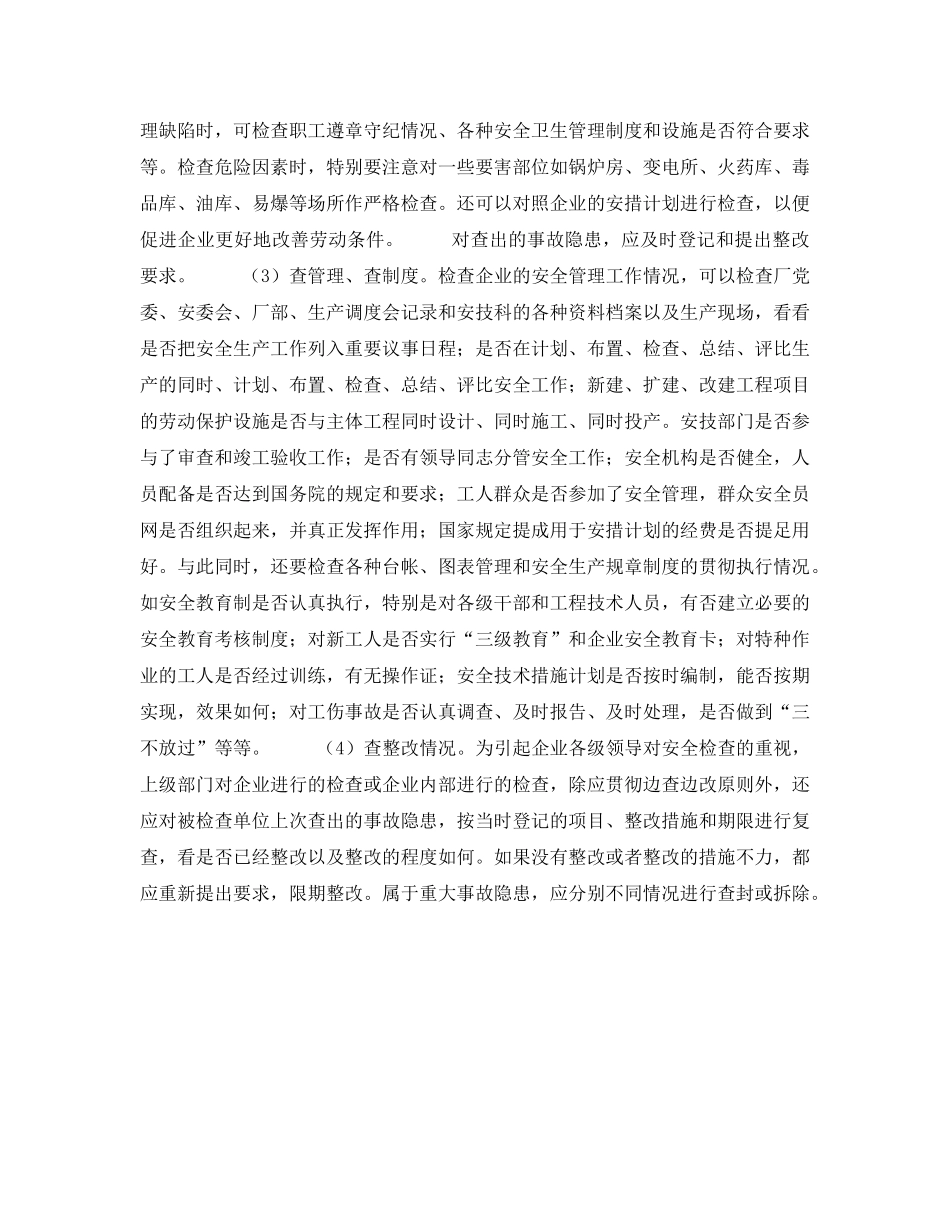 《安全管理》之安全检查的任务和内容 _第2页